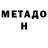 МЕТАДОН VHQ Herman Schepers